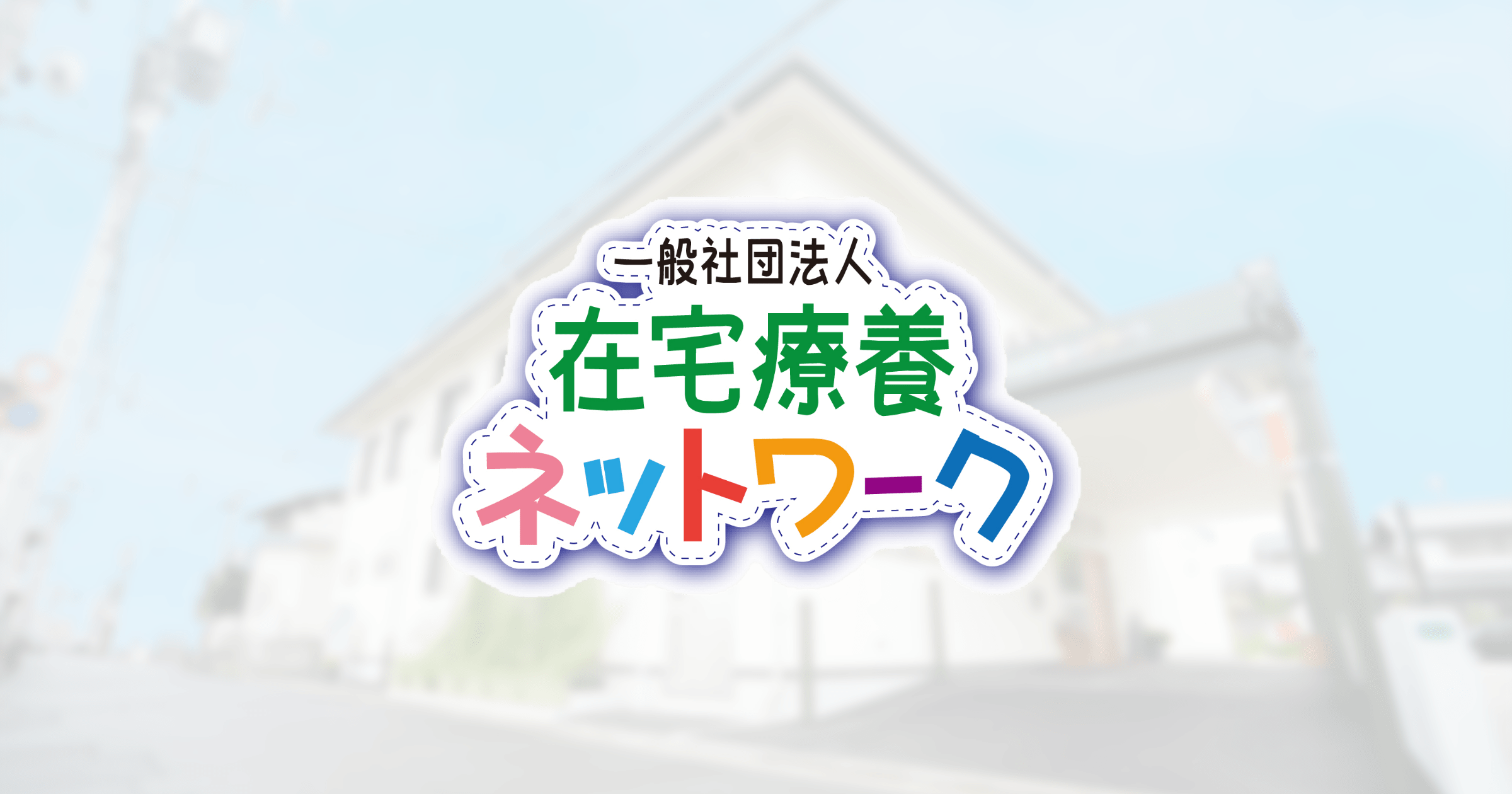 一般社団法人在宅療養ネットワーク